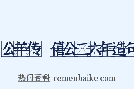 公羊传·僖公二六年造句是什么意思的图片